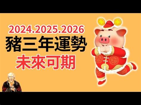2024年屬豬的運勢